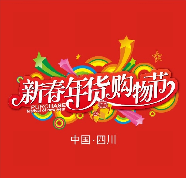 2011第十五届中国(四川)新春年货购物节