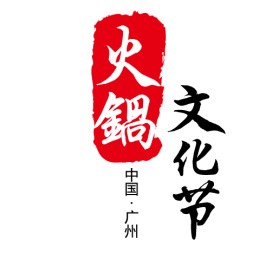 2017广州国际火锅文化节